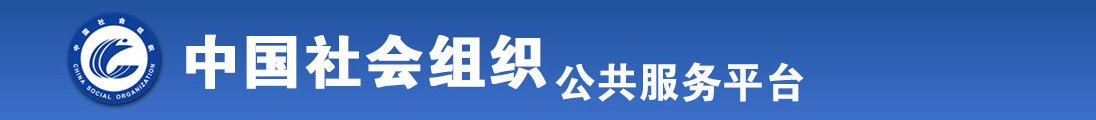 骚货把屁股抬高全国社会组织信息查询